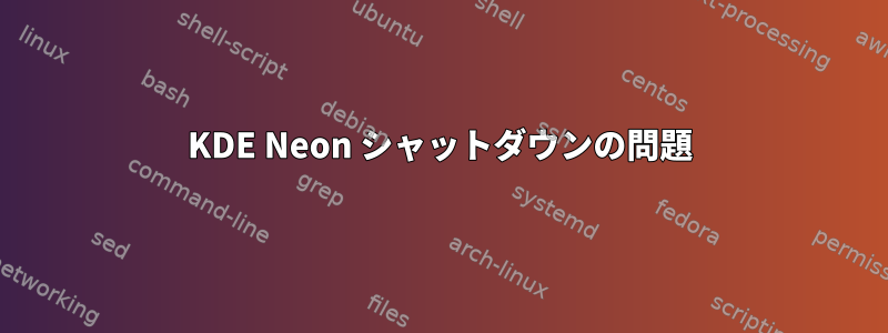 KDE Neon シャットダウンの問題