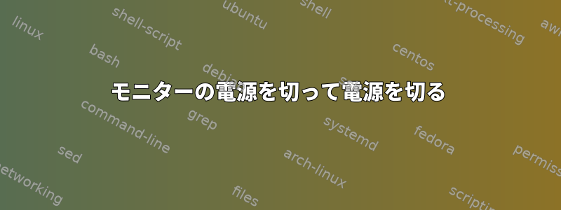 モニターの電源を切って電源を切る