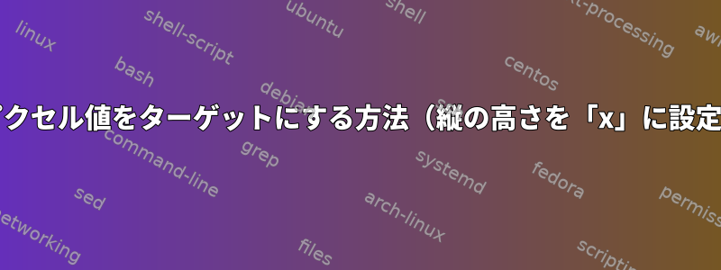 mogrifyを使用して最大サイズの特定のピクセル値をターゲットにする方法（縦の高さを「x」に設定するか、横の幅を「x」に設定する場合）