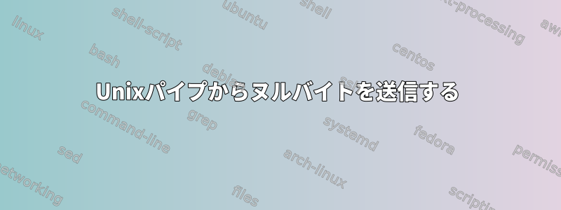 Unixパイプからヌルバイトを送信する