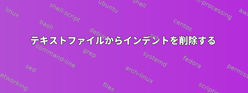 テキストファイルからインデントを削除する