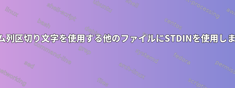 カスタム列区切り文字を使用する他のファイルにSTDINを使用しますか？