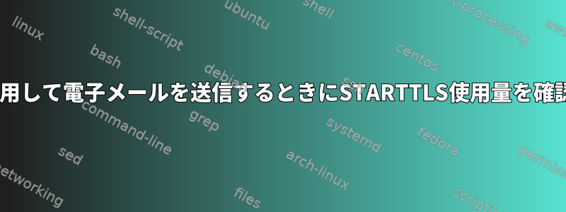 sendmailを使用して電子メールを送信するときにSTARTTLS使用量を確認する方法は？