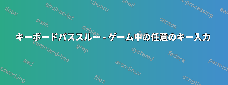 キーボードパススルー - ゲーム中の任意のキー入力