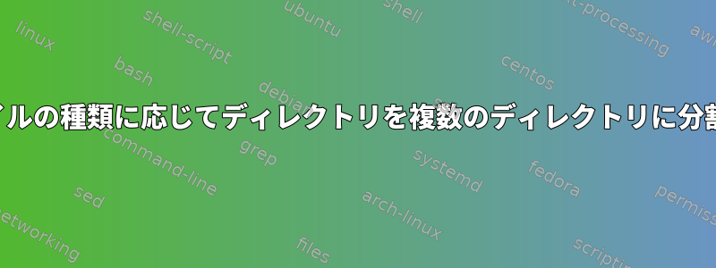 ファイルの種類に応じてディレクトリを複数のディレクトリに分割する