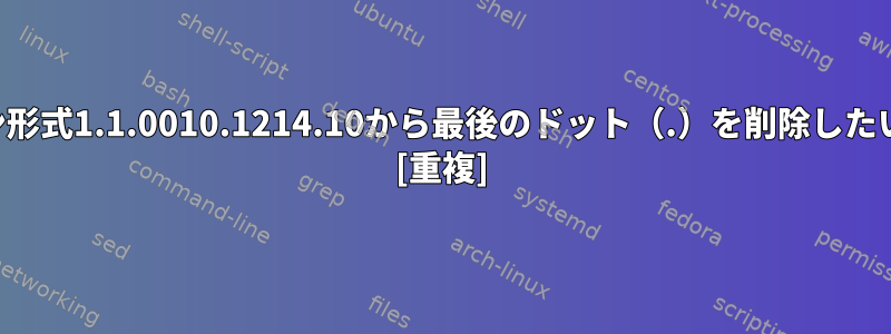 このバージョン形式1.1.0010.1214.10から最後のドット（.）を削除したいと思います。 [重複]