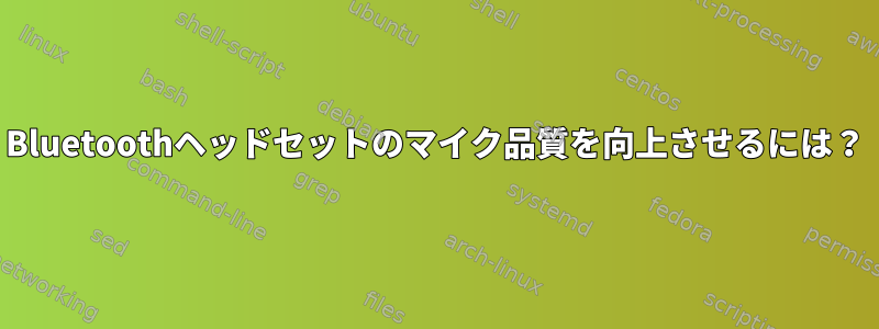 Bluetoothヘッドセットのマイク品質を向上させるには？