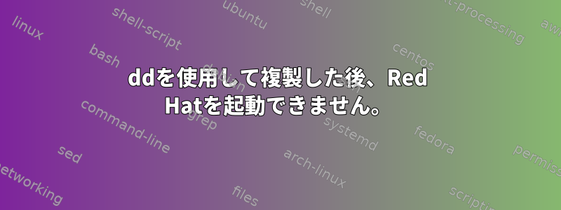 ddを使用して複製した後、Red Hatを起動できません。