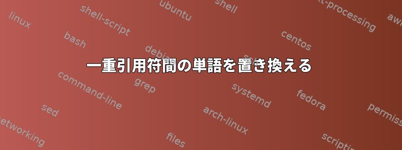 一重引用符間の単語を置き換える