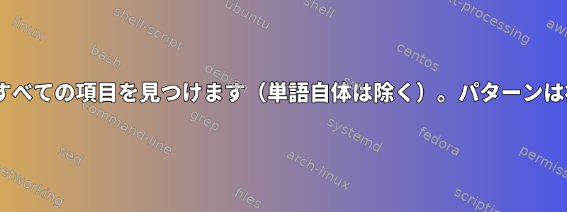 FROMとWHEREという単語の間のすべての項目を見つけます（単語自体は除く）。パターンは複数回発生する可能性があります。