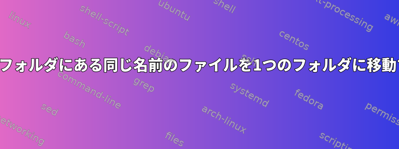 別のフォルダにある同じ名前のファイルを1つのフォルダに移動する