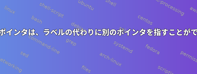 DNS圧縮のポインタは、ラベルの代わりに別のポインタを指すことができますか？