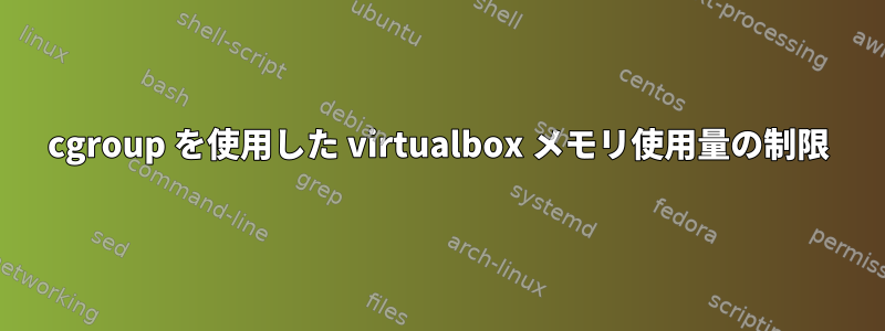 cgroup を使用した virtualbox メモリ使用量の制限