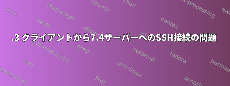 5.3 クライアントから7.4サーバーへのSSH接続の問題