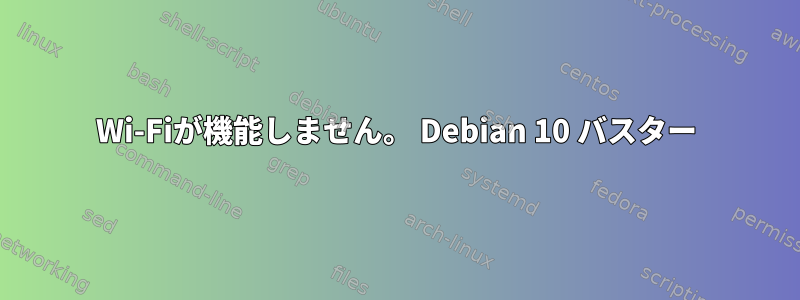 Wi-Fiが機能しません。 Debian 10 バスター