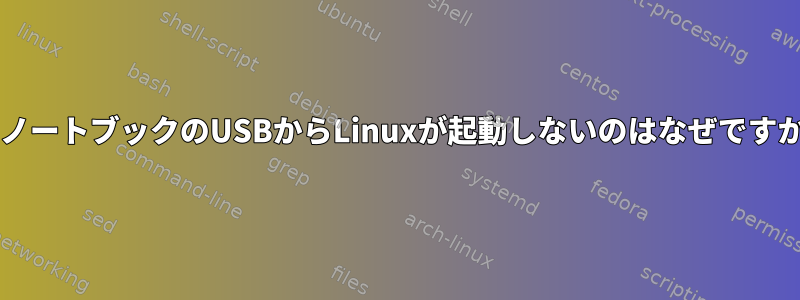 HPノートブックのUSBからLinuxが起動しないのはなぜですか？