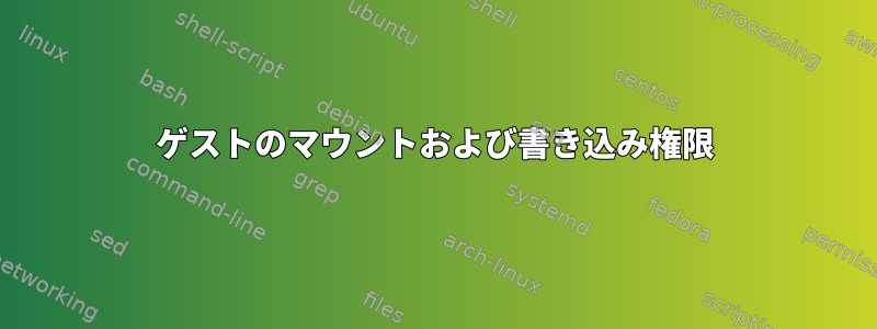 ゲストのマウントおよび書き込み権限