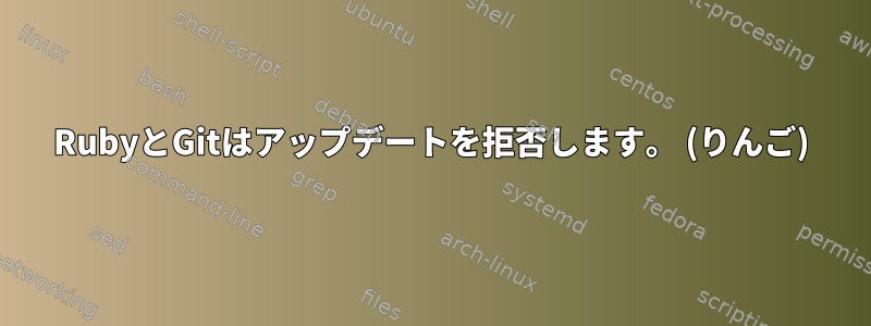 RubyとGitはアップデートを拒否します。 (りんご)