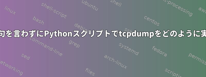 AppArmorが文句を言わずにPythonスクリプトでtcpdumpをどのように実行できますか？