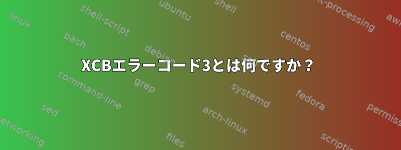 XCBエラーコード3とは何ですか？