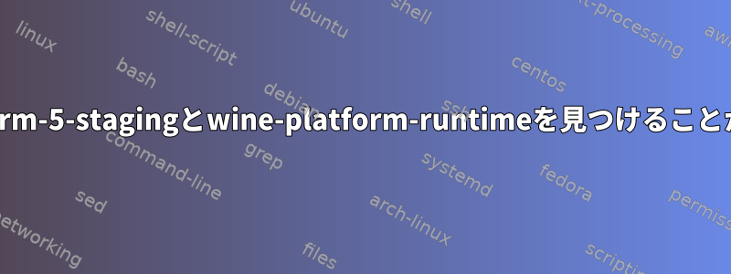 シェルがwine-platform-5-stagingとwine-platform-runtimeを見つけることができませんでした。