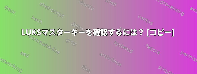 LUKSマスターキーを確認するには？ [コピー]