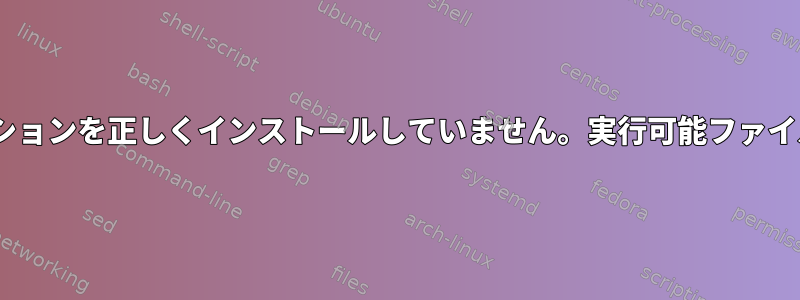 aptがアプリケーションを正しくインストールしていません。実行可能ファイルがありません。