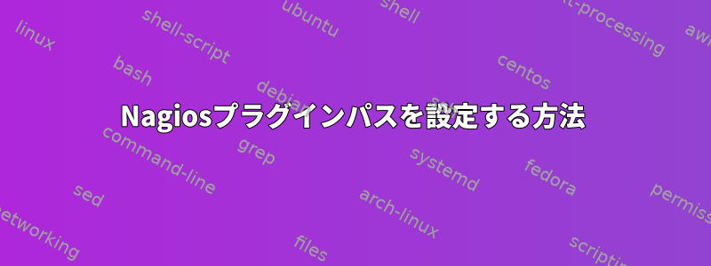 Nagiosプラグインパスを設定する方法