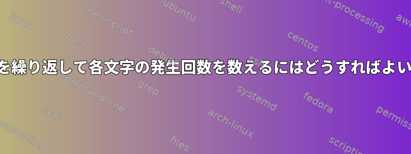 ファイルを繰り返して各文字の発生回数を数えるにはどうすればよいですか？