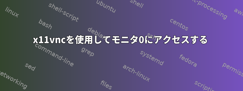 x11vncを使用してモニタ0にアクセスする