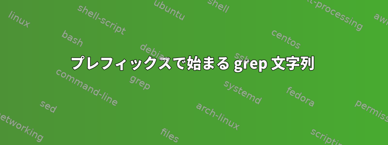 プレフィックスで始まる grep 文字列