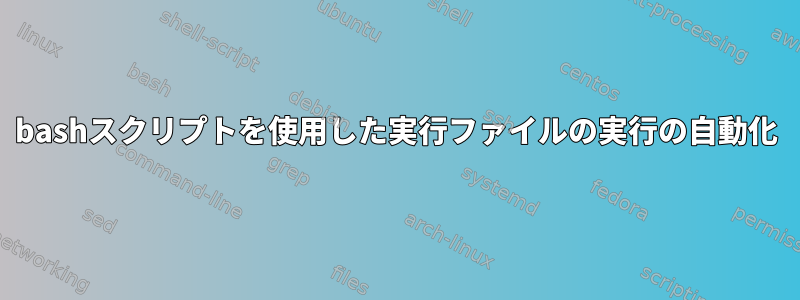 bashスクリプトを使用した実行ファイルの実行の自動化