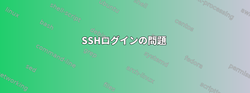 SSHログインの問題