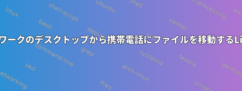 ホームネットワークのデスクトップから携帯電話にファイルを移動するLinuxコマンド