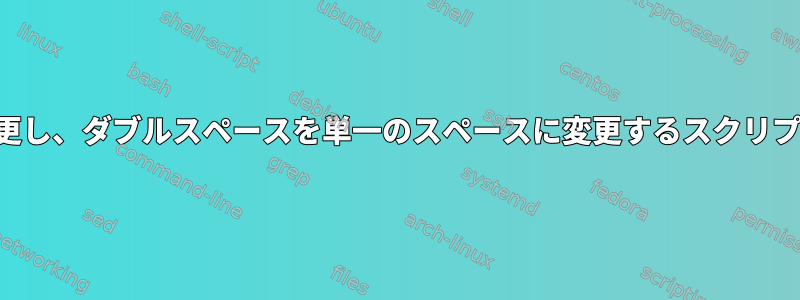 ファイル名を変更し、ダブルスペースを単一のスペースに変更するスクリプトが必要です。