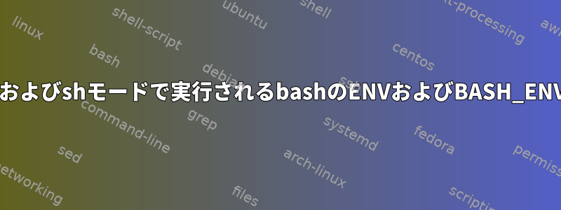 bashおよびshモードで実行されるbashのENVおよびBASH_ENV処理