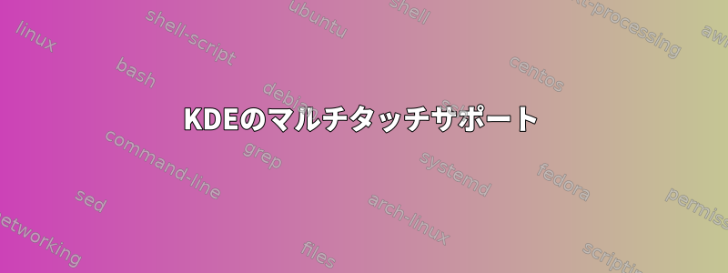 KDEのマルチタッチサポート