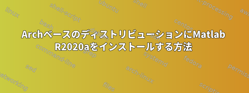 ArchベースのディストリビューションにMatlab R2020aをインストールする方法