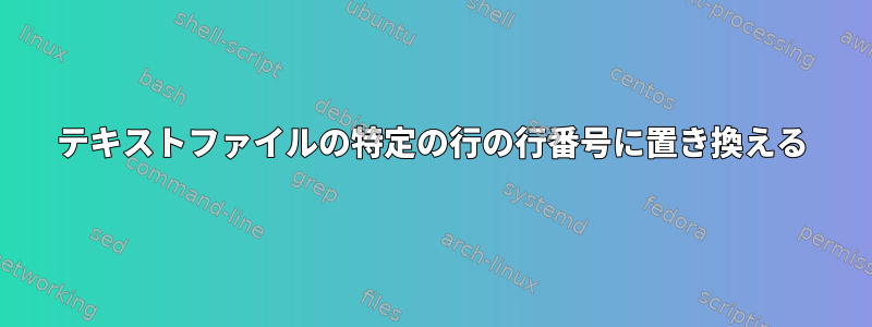 テキストファイルの特定の行の行番号に置き換える