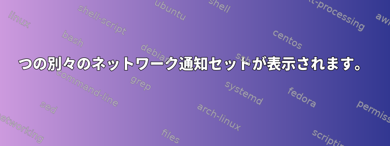 2つの別々のネットワーク通知セットが表示されます。