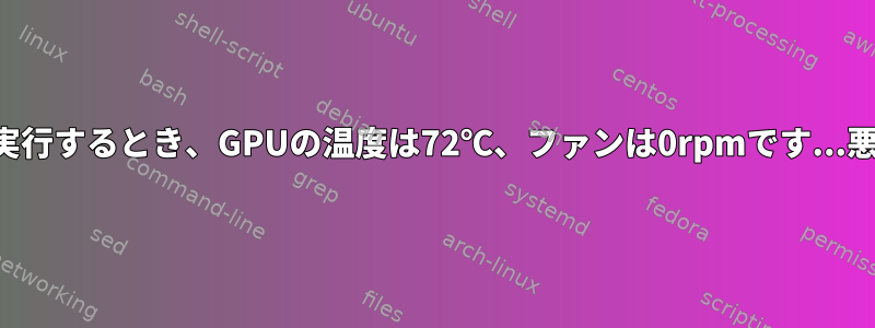 センサーを実行するとき、GPUの温度は72℃、ファンは0rpmです...悪いですか？