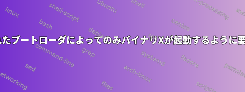 キーYで署名されたブートローダによってのみバイナリXが起動するように要求できますか？