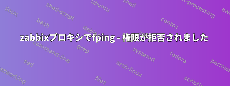 zabbixプロキシでfping - 権限が拒否されました