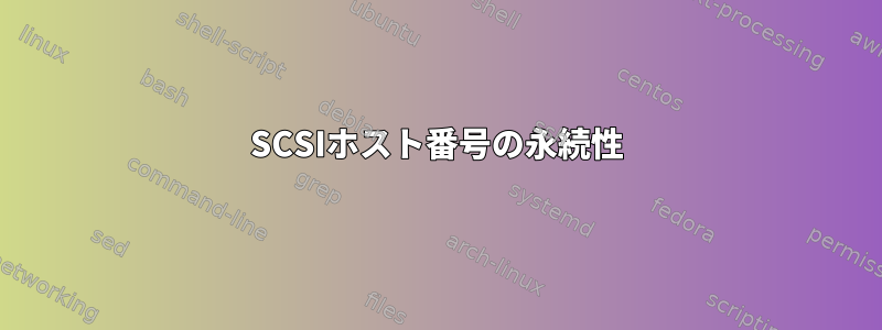 SCSIホスト番号の永続性