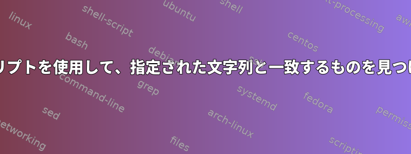 ファイルから行を読み取るときにbashスクリプトを使用して、指定された文字列と一致するものを見つけると、前の行を印刷する必要があります。