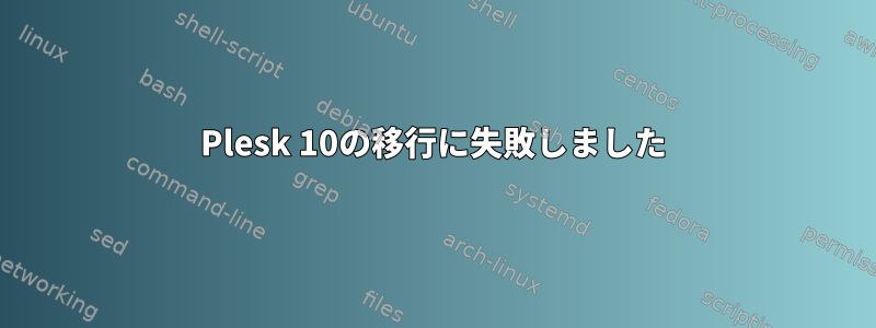 Plesk 10の移行に失敗しました