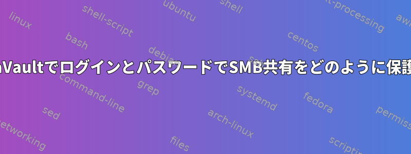 OpenMediaVaultでログインとパスワードでSMB共有をどのように保護しますか？