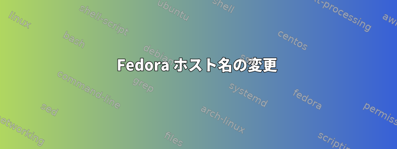 Fedora ホスト名の変更