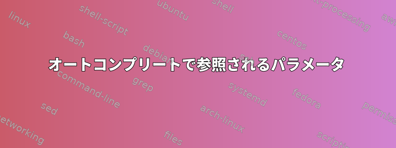 オートコンプリートで参照されるパラメータ