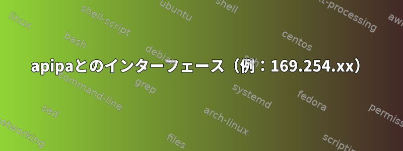 apipaとのインターフェース（例：169.254.xx）